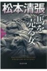 馬を売る女　松本清張プレミアム・ミステリー 光文社文庫プレミアム / 松本清張 マツモトセイチョウ 【文庫】