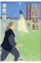 お蔭騒動 闇御庭番 8 光文社時代小説文庫 / 早見俊 【文庫】