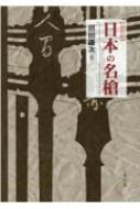 日本の名槍 / 沼田鎌次 【本】