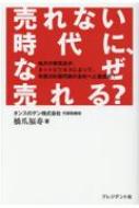 Business Management - 売れない時代に、なぜ売れる? / 橋爪福寿 【本】