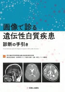 画像で診る遺伝性白質疾患診断の手引き / 厚生労働科学研究費補助金難治性疾患等政策研究事業研究班 【本】