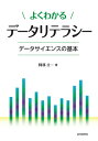 出荷目安の詳細はこちら内容詳細目次&nbsp;:&nbsp;データリテラシーとデータサイエンス/ 数値には4つの類別がある/ どう示すか？値そのもの、相対値、比率、単位あたり/ 数値には誤差がつきもの/ 大ざっぱに値をつかもう/ いくつかの数値を1つの値で代表させる/ 数値のばらつき具合を測る/ 相関イコール因果関係ではない/ 偶然のいたずら/ 大数の法則が成り立つ/ 「統計的に有意」とは/ 隠れている要因はないか/ “3た”論法を信じますか—データの信頼性/ 引っかけグラフにご用心/ もっと大きなごまかしにも気をつけよう/ データリテラシーを磨くには