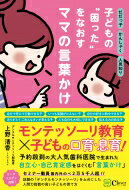 子どもの“困った”をなおすママの言葉かけ だだっ子かんしゃく人見知り… / 上野清香 【本】