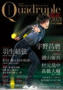 フィギュアスケート男子ファンブック Quadruple Axel 2021 シーズン総集編 別冊山と溪谷 【ムック】