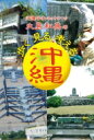 沖縄平和ネットワーク 大島和典の歩く見る考える沖縄 / 大島和典 【本】