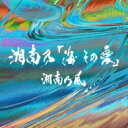 湘南乃風 ショウナンノカゼ / 湘南乃「海 その愛」 【初回プレス限定盤】 【CD Maxi】