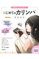 はじめてのカリンバBOOK 楽器初心者でも今日から弾ける! / Misa (カリンバ奏者) 【本】