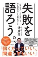 失敗を語ろう。 「わからないことだらけ」を突き進んだ僕らが学んだこと / 辻庸介 【本】