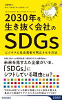 2030年を生き抜く会社のSDGs 青春新書INTELLIGENCE / 次原悦子 【新書】