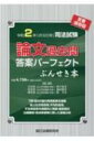 【送料無料】 司法試験論文過去問答案パーフェクトぶんせき本 令和2年(2020年) / 西口竜司 【全集・双書】