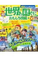 地図でバッチリわかる　世界の国ぐにおもしろ図鑑 まっぷるキッズ / 昭文社編集部 【辞書・辞典】