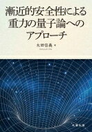 漸近的安全性による重力の量子論へのアプローチ / 太田信義 【本】