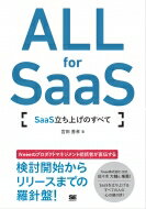 ALL for SaaS SaaS立ち上げのすべて / 宮田善孝 【本】