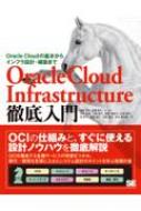 Oracle Cloud Infrastructure徹底入門 Oracle Cloudの基本からインフラ設計・構築まで 徹底入門 / 塩原浩太 【本】