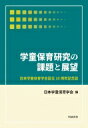 学童保育研究の課題と展望 日本学童保育学会設立10周年記念誌 / 日本学童保育学会 【本】