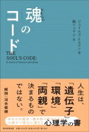 魂のコード / ジェイムズ ヒルマン 【本】