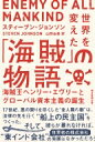 出荷目安の詳細はこちら内容詳細海賊王ヘンリー・エヴリーとグローバル資本主義の誕生。17世紀、悪の限りを尽くした“全人類の敵”は、法律の先を行く“船上の民主国”をつくった。そして、彼らが暴れなければ、“東インド会社”（世界初の株式会社）の発展はなかっただろう。目次&nbsp;:&nbsp;はじめに　一六九五年九月一一日インド洋、スーラト西方沖/ 第1部　遠征隊/ 第2部　反乱/ 第3部　掠奪/ 第4部　追跡/ 第5部　裁判/ エピローグ：リベルタリア