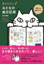夢がかなうおとなの絵日記術 簡単イラストレッスン付き / 吉沢深雪 【本】(3)
