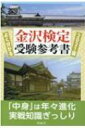 よく分かる金沢検定受験参考書 2021版 / 北國新聞社出版局 【本】