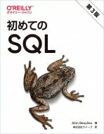 初めてのSQL 第3版 / Alan Beaulieu 【本】