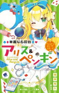 華麗なる探偵アリス &amp; ペンギン ウィッシュ・オン・ザ・スターズ 小学館ジュニア文庫 / 南房秀久 【新書】