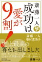 斎藤一人 成功は愛が9割! / 斎藤一人 【本】