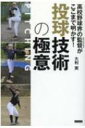 高校野球界の監督がここまで明かす!投球技術の極意 / 大利実 【本】