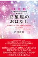 アストロカウンセラー・まーさの12星座のおはなし / 内田真朝 【本】