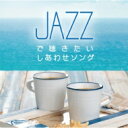 Moonlight Jazz Blue / Jazzで聴きたいしあわせソング 【CD】