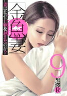 金魚妻 9 ヤングジャンプコミックス / 黒澤R 【コミック】