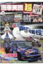 痛車天国 超 Vol.8 ヤエスメディアムック 【ムック】