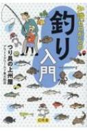 知識ゼロからの釣り入門 / つり具の上州屋 アウトドアワールド東大和店 【本】
