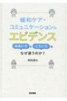 緩和ケア・コミュニケーションのエビデンス ああいうとこういうはなぜ違うのか? / 森田達也 【本】