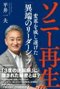 ソニー再生 変革を成し遂げた「異端のリーダーシップ」 / 平井一夫 【本】