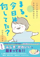 まる、今日は何してた? いましかあえないきみとのおはなし / ひなたにはな 【本】