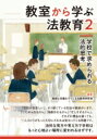 教室から学ぶ法教育 2 学校で求められる法的思考 / 教師と弁護士でつくる法教育研究会 【本】