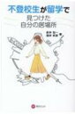 不登校生が留学で見つけた自分の居場所 / 赤井知一 【本】