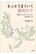 もっとうまくいく緩和ケア 患者がしあわせになる薬の使い方 / 余宮きのみ 【本】