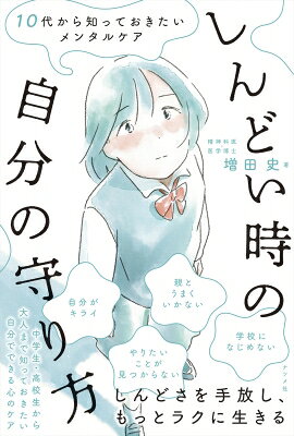 出荷目安の詳細はこちら内容詳細しんどさを手放し、もっとラクに生きる。中学生・高校生から大人まで知っておきたい自分でできる心のケア。目次&nbsp;:&nbsp;第1章　しんどさの理由を知ろう（どうしてこんなにしんどいの？/ 友人関係がしんどい　ほか）/ 第2章　しんどさの原因から自由になろう（友達は多い方がいい？/ 親孝行しないといけない？　ほか）/ 第3章　しんどさを手放しラクに生きるスキル（セルフモニタリング—「できごと」そして「自分」を観察してみよう/ マインドフルネス—観察したものを、眺め、味わい、手放そう　ほか）/ 第4章　SOSを出すスキル（自分以外の誰かにSOSを出す/ 外のコミュニティに仲間を見つける　ほか）/ Q＆A　そのしんどい悩み、お答えします！（集団行動がしんどいです/ クラスで浮いている自分が嫌　ほか）