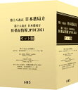 第十八改正 日本薬局方 医薬品情報 JP DI 2021 セット版 / じほう 【本】