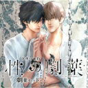 ドラマ CD / ドラマCD「性の劇薬」劇薬セット 【CD】