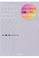 楽天HMV＆BOOKS online 1号店ステップアップ皮膚レーザー エキスパートのアプローチ / 川田暁編 【本】