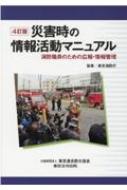 災害時の情報活動マニュアル 消防職員のための広報・情報管理 / 東京消防庁 【本】