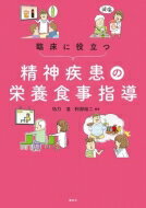 臨床に役立つ精神疾患の栄養食事指導 KS医学・薬学専門書 / 功刀浩 【本】