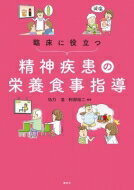 臨床に役立つ精神疾患の栄養食事指導KS医学・薬学専門書/功刀浩本