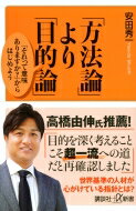 「方法論」より「目的論」 「それって意味ありますか?」からはじめよう 講談社+α新書 / 安田秀一 【新書】