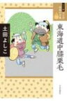 東海道中膝栗毛 ワイド版マンガ日本の古典 / 土田よしこ 【全集・双書】