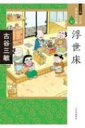 出荷目安の詳細はこちら内容詳細大真面目にして少し珍妙。ホッと浮世の人情髪結。江戸情緒いっぱいの古谷版「浮世床」。