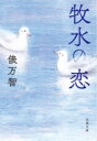 牧水の恋 文春文庫 / 俵万智 【文庫】(3)