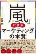 嵐 に学ぶマーケティングの本質 射場瞬 【本】